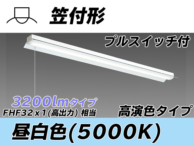 MY-H430370S/N AHTN 笠付形照明器具 高演色タイプ  FHF32(高出力)x1相当 昼白色 プルスイッチ付