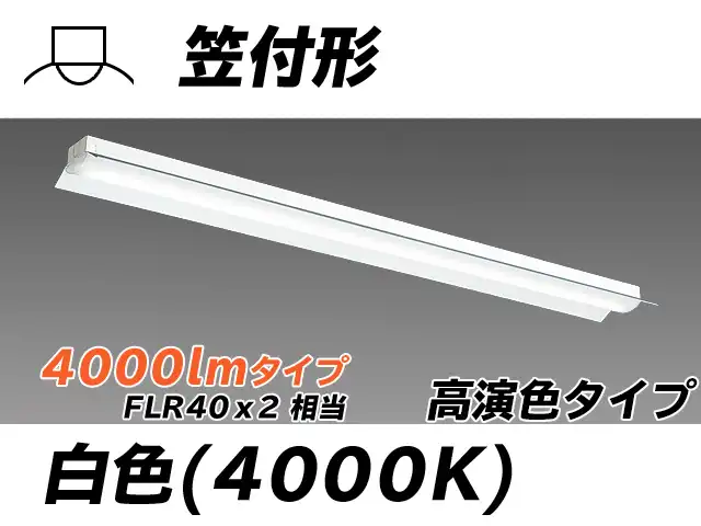 MY-H440170/W AHTN 笠付照明器具 高演色タイプ FLR40x2相当   白色