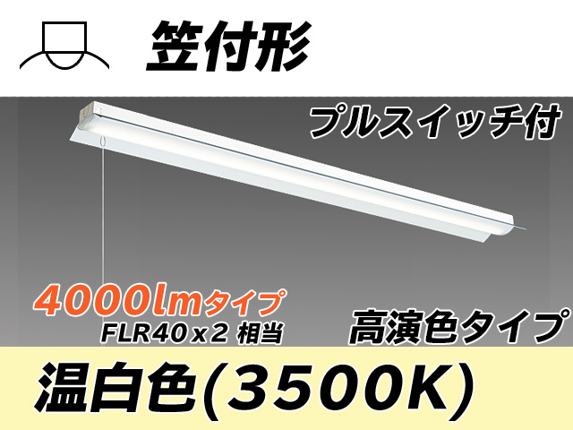 MY-H440170S/WW AHTN 笠付照明器具 高演色タイプ FLR40x2相当   プルスイッチ付 温白色
