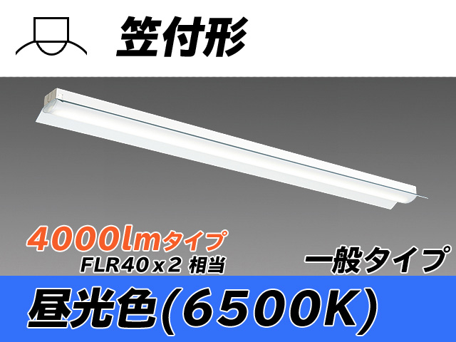 MY-H440330/D AHTN 笠付形照明器具 FLR40x2相当 昼光色