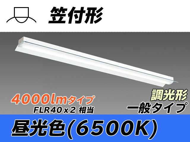 MY-H440330/D AHZ 笠付形照明器具 FLR40x2相当 昼光色 調光タイプ