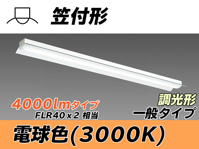 MY-H440330/L AHZ 笠付形照明器具 FLR40x2相当 電球色 調光タイプ