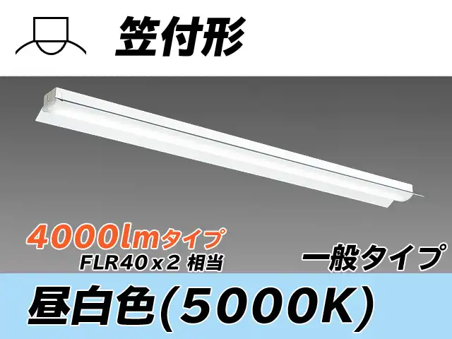 MY-H440330/N AHTN 笠付形照明器具 FLR40x2相当 昼白色