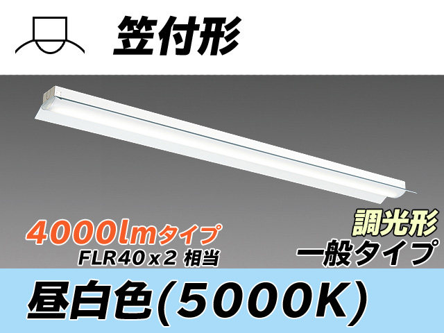 MY-H440330/N AHZ 笠付形照明器具 FLR40x2相当 昼白色 調光タイプ