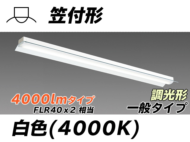 MY-H440330/W AHZ 笠付形照明器具 FLR40x2相当 白色 調光タイプ