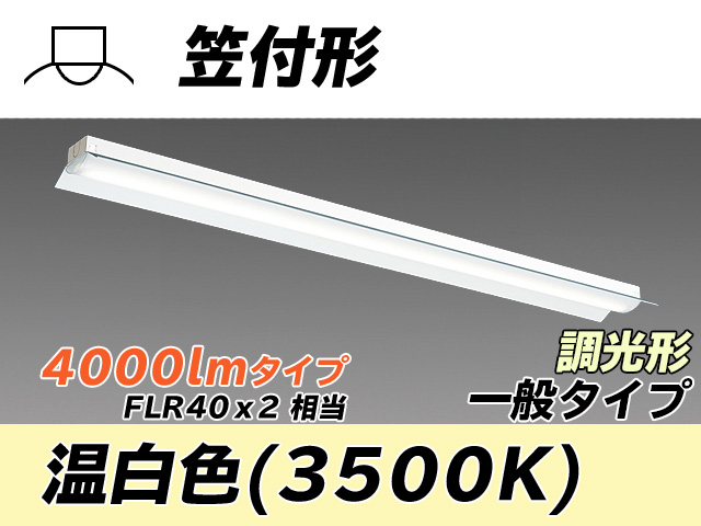 MY-H440330/WW AHZ 笠付形照明器具 FLR40x2相当 温白色 調光タイプ