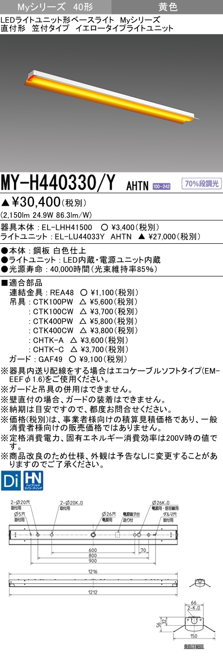 MY-H440330/Y AHTN 笠付形照明器具  FLR40x2相当 イエロータイプ(低誘虫)