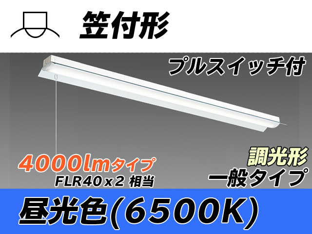 MY-H440330S/D AHZ 笠付形照明器具 FLR40x2相当 昼光色 プルスイッチ付 調光タイプ