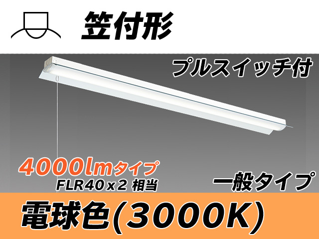 MY-H440330S/L AHTN 笠付形照明器具 FLR40x2相当 電球色 プルスイッチ付