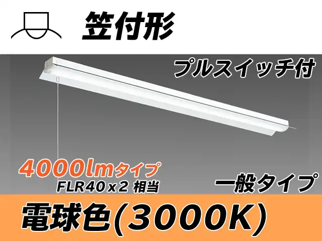 MY-H440330S/L AHTN 笠付形照明器具 FLR40x2相当 電球色 プルスイッチ付