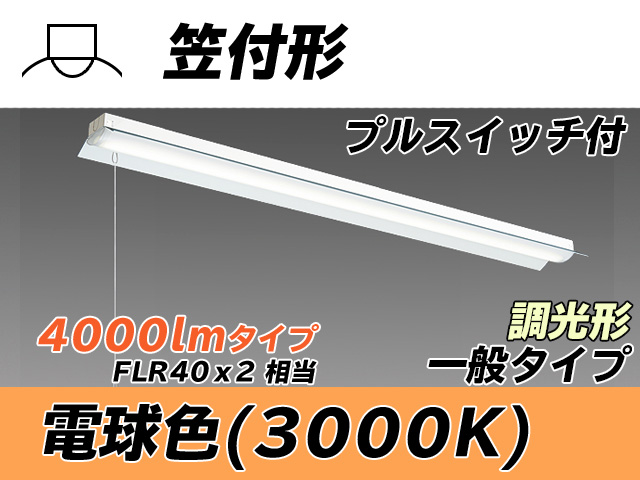 MY-H440330S/L AHZ 笠付形照明器具 FLR40x2相当 電球色 プルスイッチ付 調光タイプ