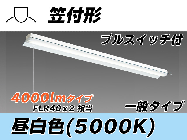 MY-H440330S/N AHTN 笠付形照明器具 FLR40x2相当 昼白色 プルスイッチ付