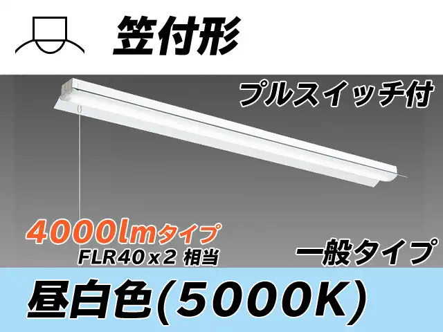 MY-H440330S/N AHTN 笠付形照明器具 FLR40x2相当 昼白色 プルスイッチ付