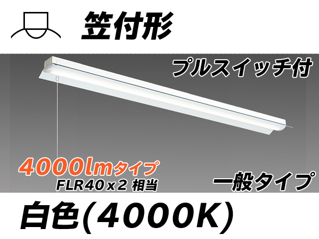 MY-H440330S/W AHTN 笠付形照明器具 FLR40x2相当 白色 プルスイッチ付