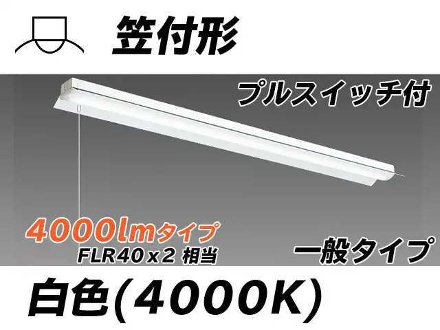 MY-H440330S/W AHTN 笠付形照明器具 FLR40x2相当 白色 プルスイッチ付