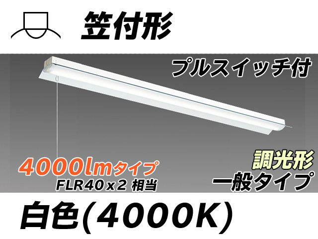 MY-H440330S/W AHZ 笠付形照明器具 FLR40x2相当 白色 プルスイッチ付 調光タイプ