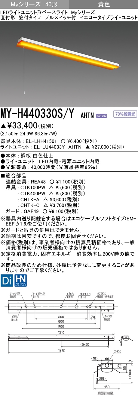 MY-H440330S/Y AHTN 笠付形照明器具  FLR40x2相当 イエロータイプ(低誘虫) プルスイッチ付