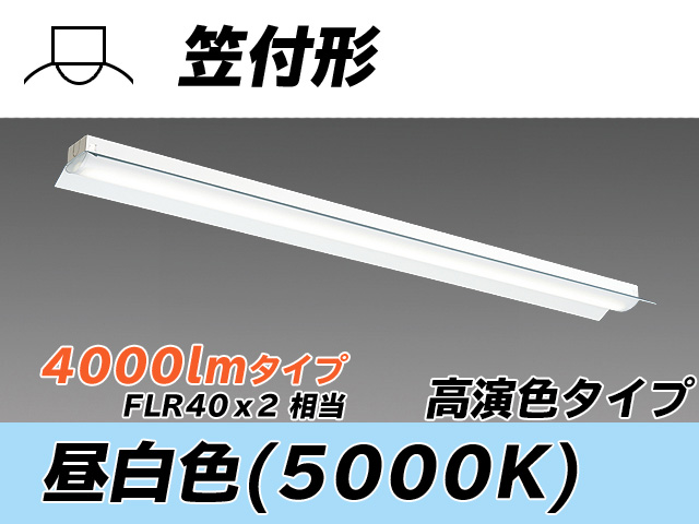 MY-H440370/N AHTN 笠付形照明器具 高演色タイプ  FLR40x2相当 昼白色