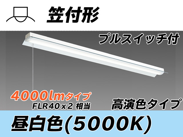 MY-H440370S/N AHTN 笠付形照明器具 高演色タイプ  FLR40x2相当 昼白色 プルスイッチ付