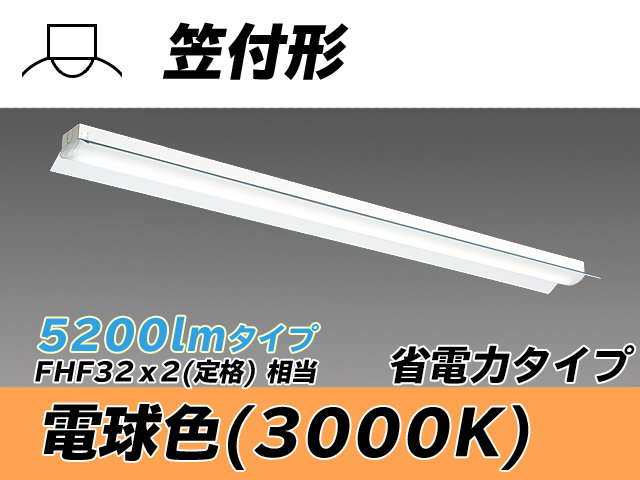 MY-H450300/L AHTN 笠付照明器具 省電力タイプ FHF32(定格)x2相当   電球色