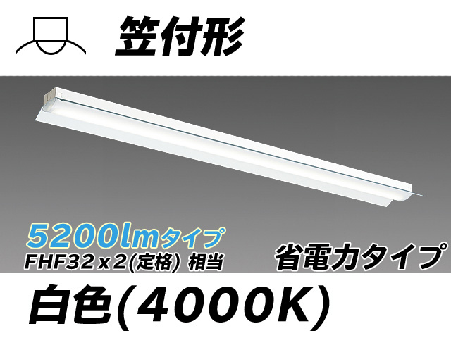 MY-H450300/W AHTN 笠付照明器具 省電力タイプ FHF32(定格)x2相当   白色