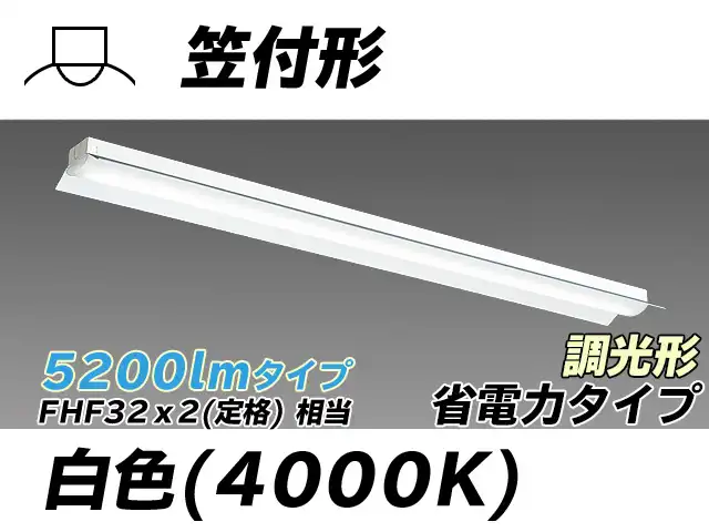 MY-H450300/W AHZ 笠付照明器具 省電力タイプ FHF32(定格)x2相当   白色 調光タイプ