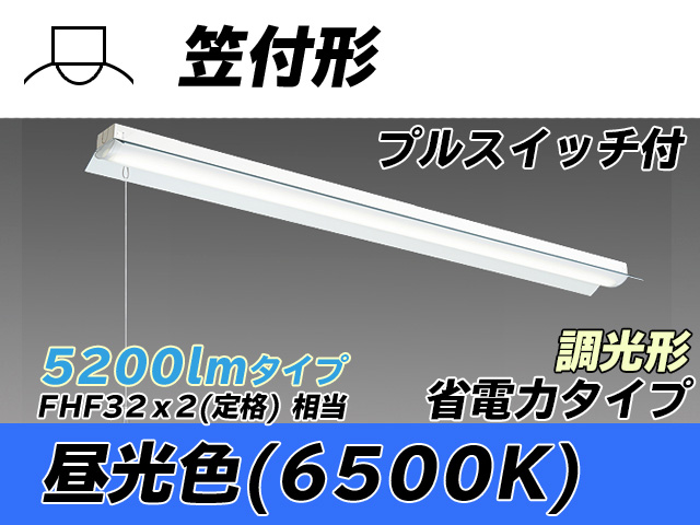 MY-H450300S/D AHZ 笠付照明器具 省電力タイプ FHF32(定格)x2相当   プルスイッチ付 昼光色 調光タイプ