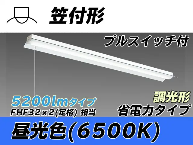 MY-H450300S/D AHZ 笠付照明器具 省電力タイプ FHF32(定格)x2相当   プルスイッチ付 昼光色 調光タイプ