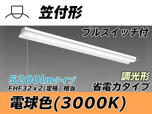 MY-H450300S/L AHZ 笠付照明器具 省電力タイプ FHF32(定格)x2相当   プルスイッチ付 電球色 調光タイプ