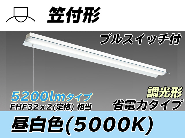MY-H450300S/N AHZ 笠付照明器具 省電力タイプ FHF32(定格)x2相当   プルスイッチ付 昼白色 調光タイプ