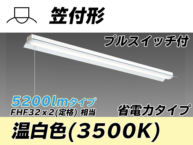 MY-H450300S/WW AHTN 笠付照明器具 省電力タイプ FHF32(定格)x2相当   プルスイッチ付 温白色