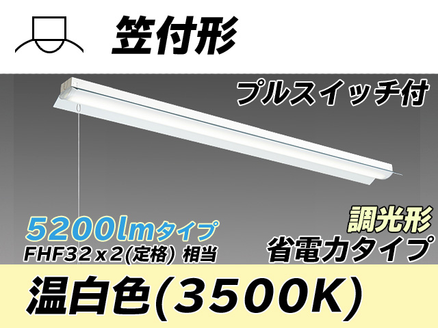 MY-H450300S/WW AHZ 笠付照明器具 省電力タイプ FHF32(定格)x2相当   プルスイッチ付 温白色 調光タイプ