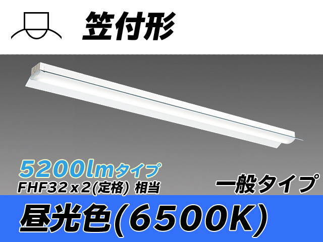 MY-H450330/D AHTN 笠付形照明器具 FHF32(定格)x2相当 昼光色