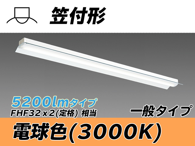 MY-H450330/L AHTN 笠付形照明器具 FHF32(定格)x2相当 電球色
