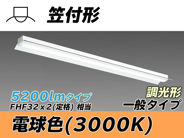 MY-H450330/L AHZ 笠付形照明器具 FHF32(定格)x2相当 電球色 調光タイプ