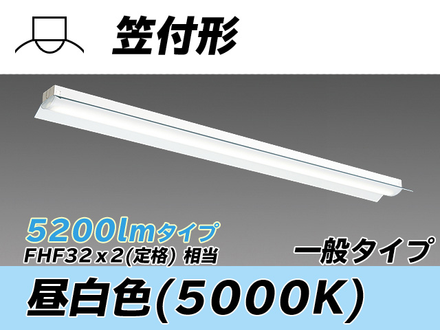 MY-H450330/N AHTN 笠付形照明器具 FHF32(定格)x2相当 昼白色