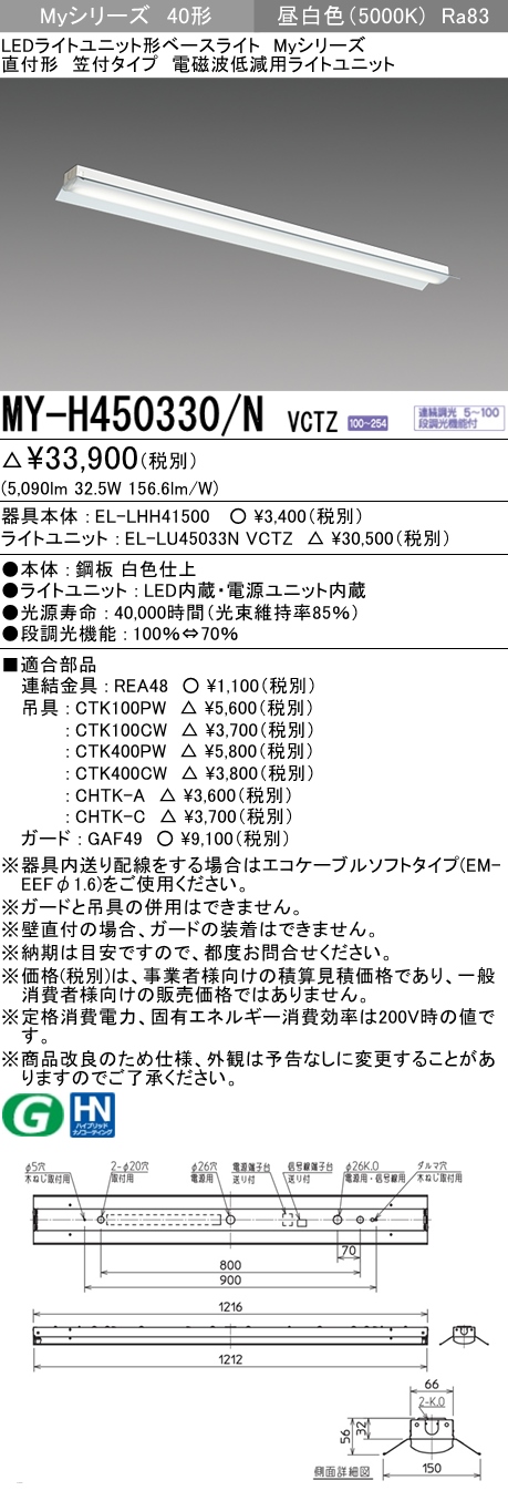 MY-H450330/N VCTZ ベースライト 電磁波低減用 FHF32(定格)x2相当 昼白色