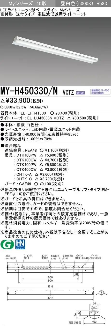 MY-H450330/N VCTZ ベースライト 電磁波低減用 FHF32(定格)x2相当 昼白色