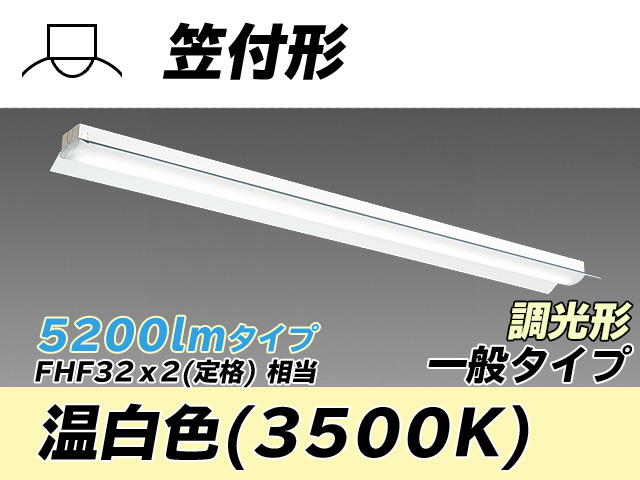 MY-H450330/WW AHZ 笠付形照明器具 FHF32(定格)x2相当 温白色 調光タイプ