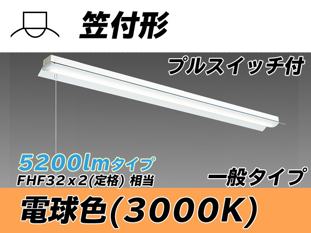 MY-H450330S/L AHTN 笠付形照明器具 FHF32(定格)x2相当 電球色 プルスイッチ付