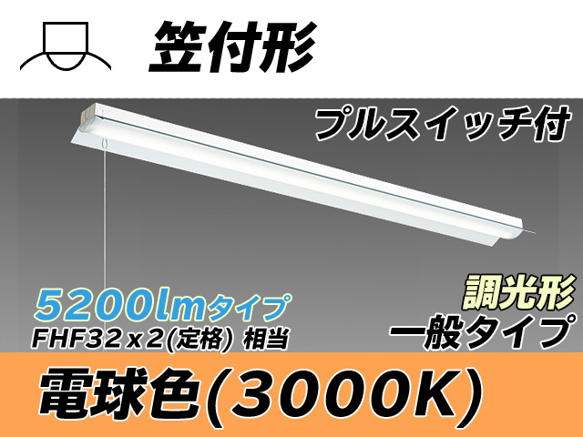 MY-H450330S/L AHZ 笠付形照明器具 FHF32(定格)x2相当 電球色 プルスイッチ付 調光タイプ