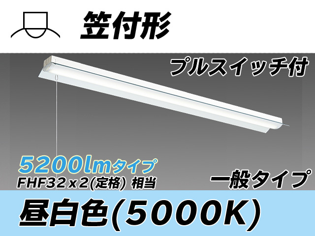 MY-H450330S/N AHTN 笠付形照明器具 FHF32(定格)x2相当 昼白色 プルスイッチ付
