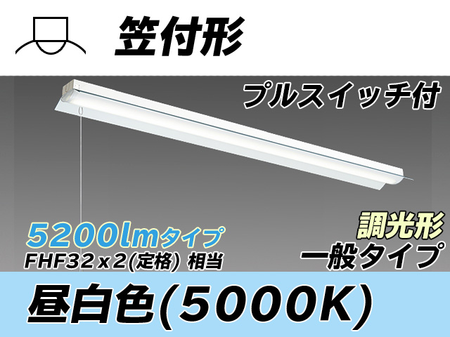 MY-H450330S/N AHZ 笠付形照明器具 FHF32(定格)x2相当 昼白色 プルスイッチ付 調光タイプ