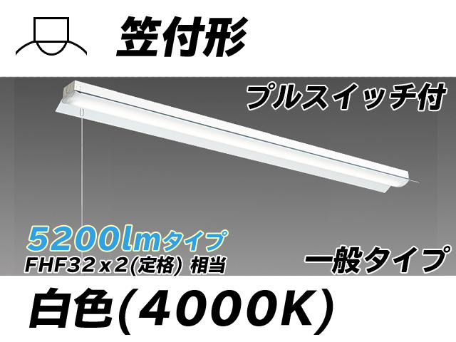 MY-H450330S/W AHTN 笠付形照明器具 FHF32(定格)x2相当 白色 プルスイッチ付