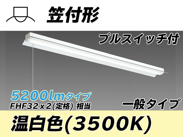 MY-H450330S/WW AHTN 笠付形照明器具 FHF32(定格)x2相当 温白色 プルスイッチ付