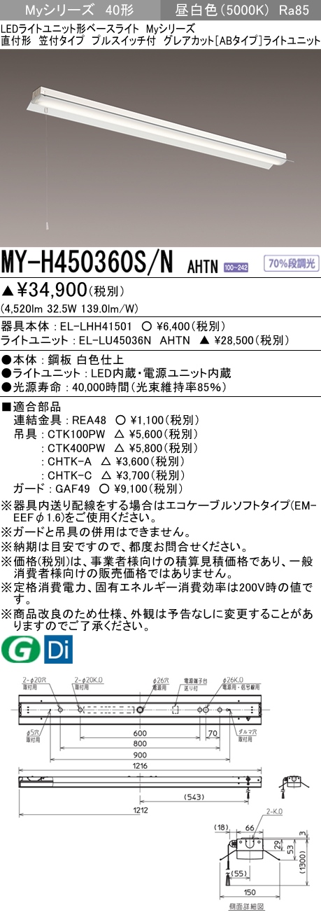 MY-H450360S/N AHTN 笠付形照明器具 グレアカット[ABタイプ]  FHF32(定格)x2相当 昼白色 プルスイッチ付