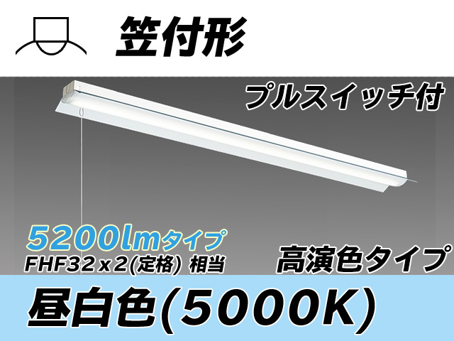 MY-H450370S/N AHTN 笠付形照明器具 高演色タイプ  FHF32(定格)x2相当 昼白色 プルスイッチ付