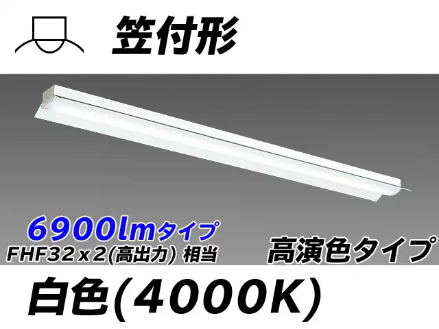 MY-H470170/W AHTN 笠付照明器具 高演色タイプ FHF32(高出力)x2相当   白色