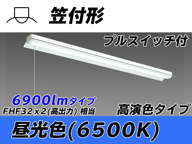 MY-H470170S/D AHTN 笠付照明器具 高演色タイプ FHF32(高出力)x2相当   プルスイッチ付 昼光色