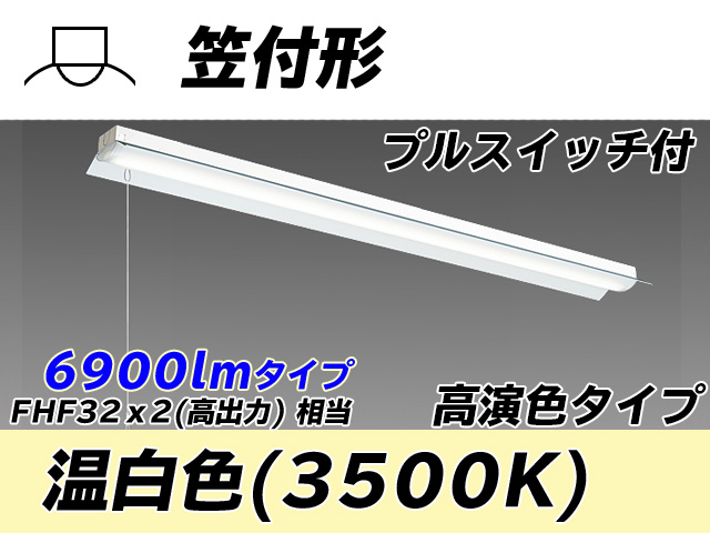 MY-H470170S/W AHTN 笠付照明器具 高演色タイプ FHF32(高出力)x2相当   プルスイッチ付 白色